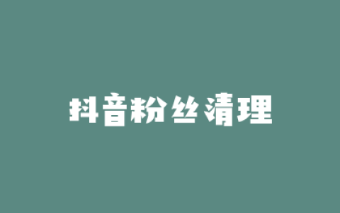 抖音粉丝清理