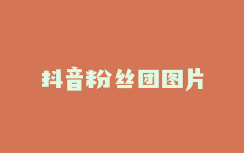 抖音粉丝团图片