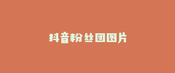 抖音粉丝团图片