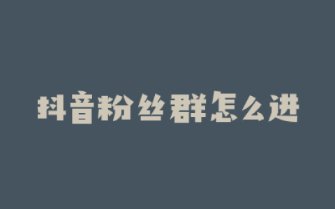 抖音粉丝群怎么进