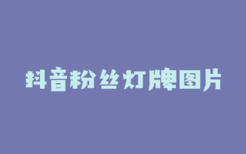抖音粉丝灯牌图片