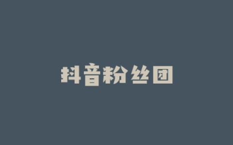 抖音粉丝团