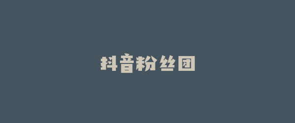 抖音粉丝团