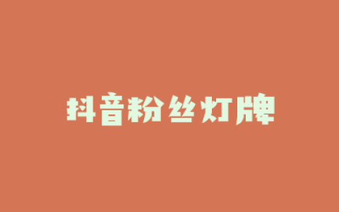 抖音粉丝灯牌