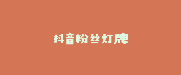 抖音粉丝灯牌