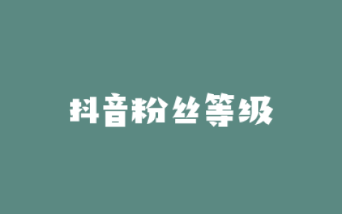 抖音粉丝等级