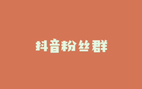 抖音粉丝群