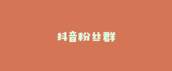 抖音粉丝群