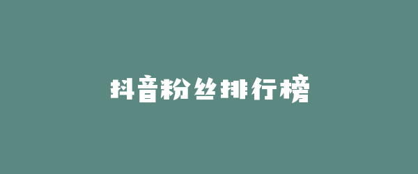 抖音粉丝排行榜