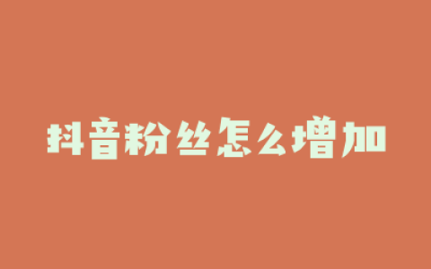 抖音粉丝怎么增加