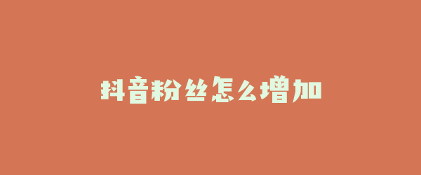 抖音粉丝怎么增加