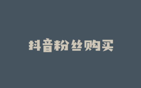 抖音粉丝购买