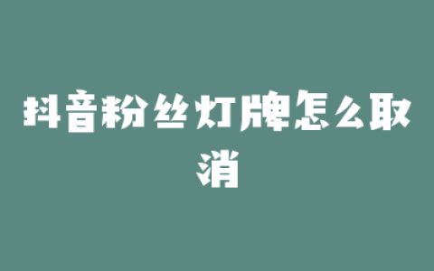 抖音粉丝灯牌怎么取消
