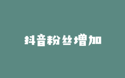 抖音粉丝增加