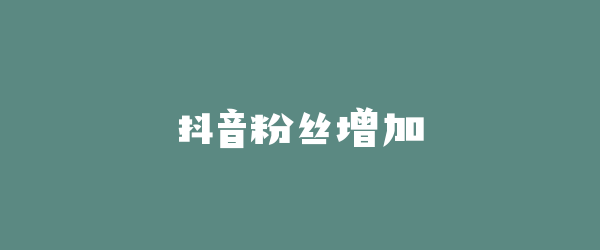 抖音粉丝增加