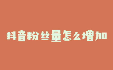 抖音粉丝量怎么增加