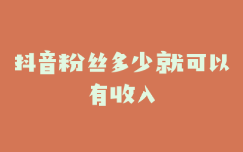 抖音粉丝多少就可以有收入