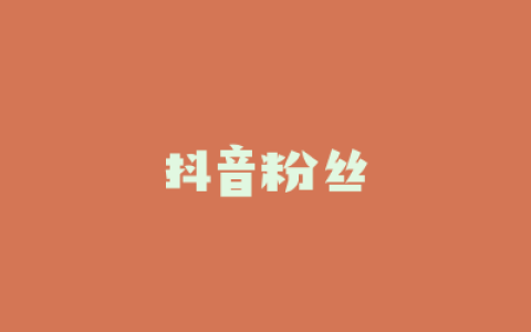 抖音粉丝