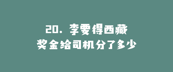 20. 李要得西藏奖金给司机分了多少