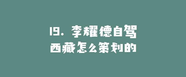 19. 李耀德自驾西藏怎么策划的