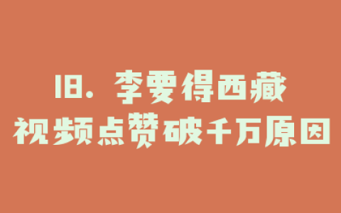 18. 李要得西藏视频点赞破千万原因