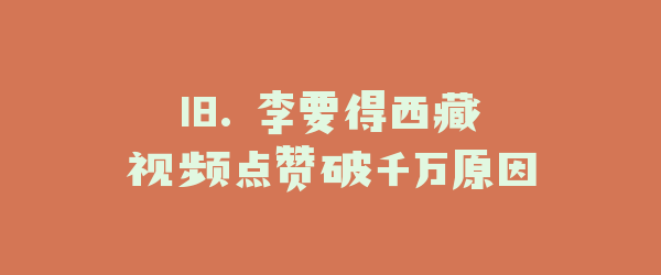 18. 李要得西藏视频点赞破千万原因
