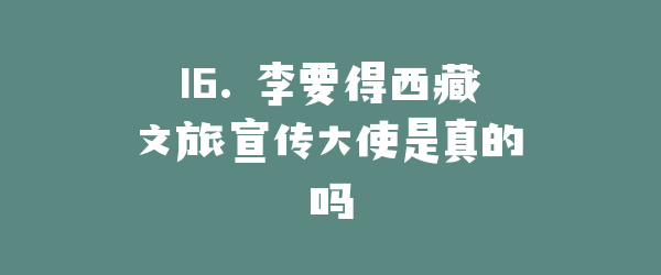 16. 李要得西藏文旅宣传大使是真的吗