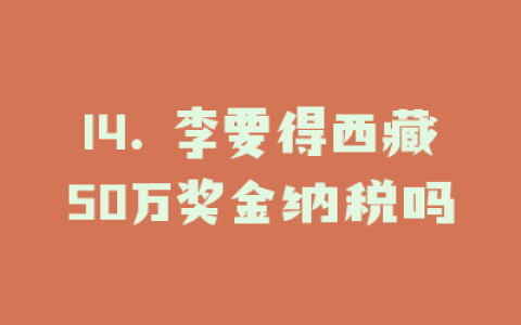 14. 李要得西藏50万奖金纳税吗
