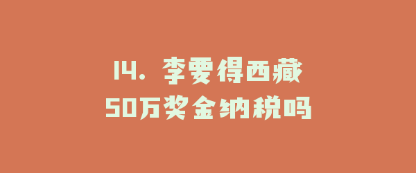 14. 李要得西藏50万奖金纳税吗