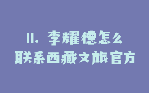 11. 李耀德怎么联系西藏文旅官方