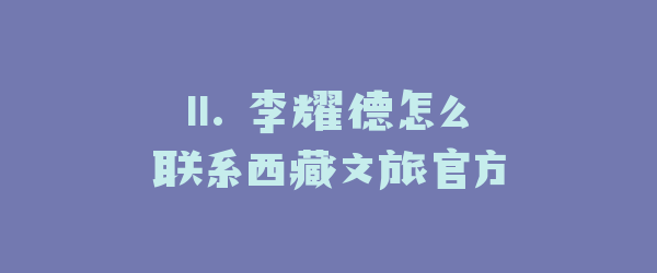 11. 李耀德怎么联系西藏文旅官方