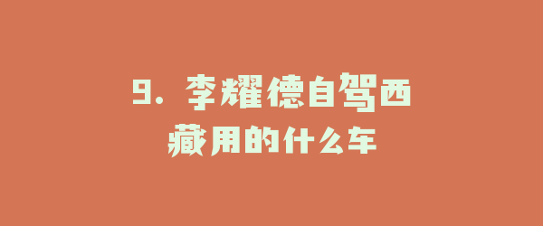 9. 李耀德自驾西藏用的什么车