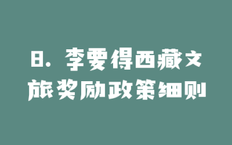 8. 李要得西藏文旅奖励政策细则