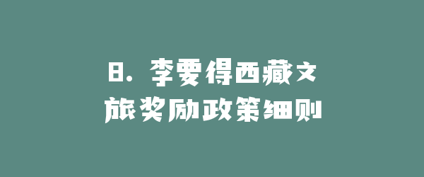 8. 李要得西藏文旅奖励政策细则