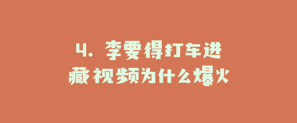 4. 李要得打车进藏视频为什么爆火