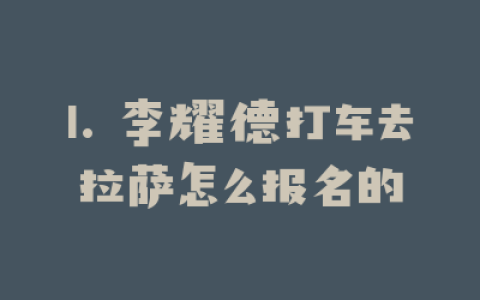 1. 李耀德打车去拉萨怎么报名的