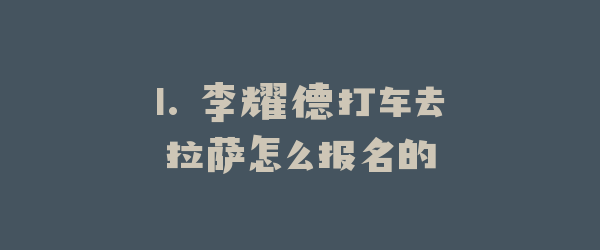 1. 李耀德打车去拉萨怎么报名的