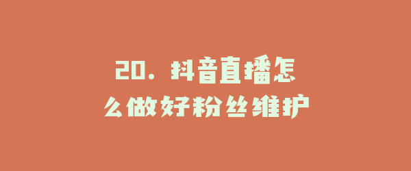 20. 抖音直播怎么做好粉丝维护