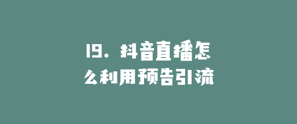 19. 抖音直播怎么利用预告引流