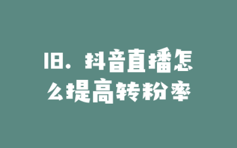 18. 抖音直播怎么提高转粉率