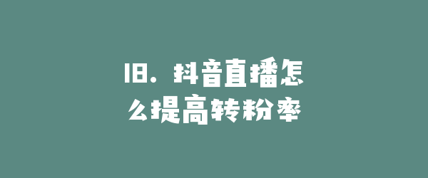 18. 抖音直播怎么提高转粉率