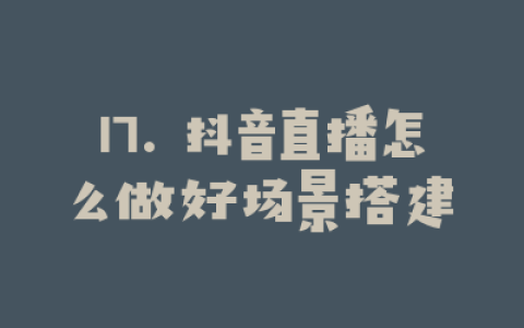 17. 抖音直播怎么做好场景搭建