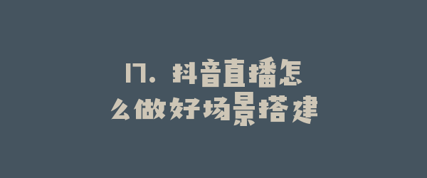 17. 抖音直播怎么做好场景搭建