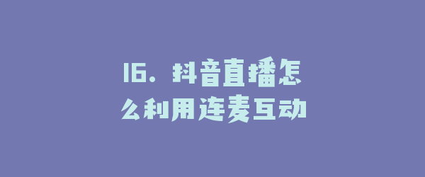 16. 抖音直播怎么利用连麦互动