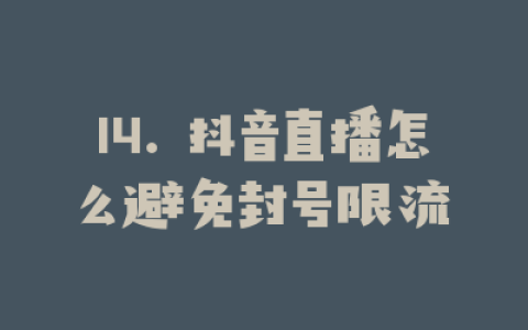 14. 抖音直播怎么避免封号限流