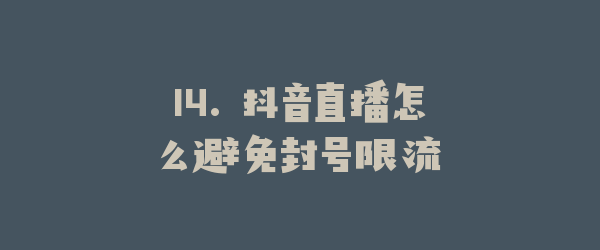 14. 抖音直播怎么避免封号限流