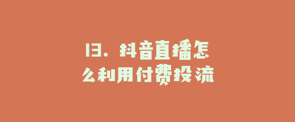 13. 抖音直播怎么利用付费投流