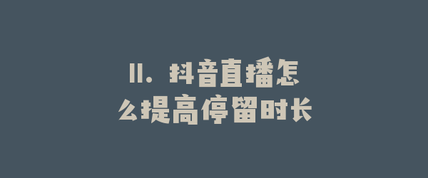 11. 抖音直播怎么提高停留时长
