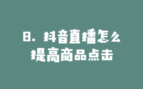 8. 抖音直播怎么提高商品点击