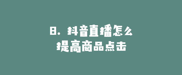 8. 抖音直播怎么提高商品点击